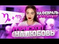 ГОРОСКОП НА ЛЮБОВЬ ДЛЯ ВСЕХ ЗНАКОВ ЗОДИАКА НА ФЕВРАЛЬ