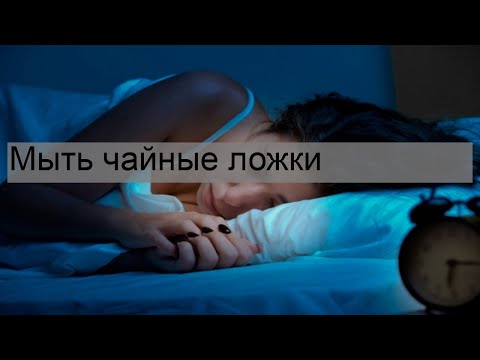 Мыть чайные ложки