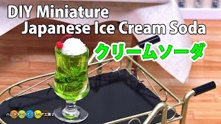 DIY  Miniature japanese ice cream soda　ミニチュアクリームソーダ作り Fake food