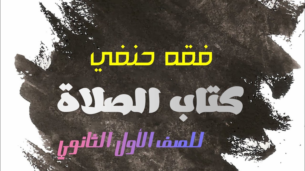 مايفعل قبل الصلاة فقه حنفي