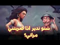 ماكو الحلقة 5 شنو ندير اذا مراتي مدت يدها عليا ماكو الحلقة 5 شنو ندير اذا مراتي مدت يدها عليا