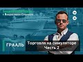 ГРААЛЬ. Торговля на симуляторе часть вторая.