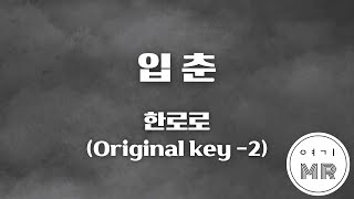 입춘 - 한로로 (원키-2/Eb) 여기MR / KPOP / Karaoke / Music / 노래방