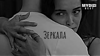 картинка: Атеш И Лейла//Если сильно полюбишь//Зеркала