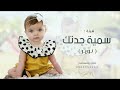 شيلة مولوده 2023 سمية جدتك باسم نوير حماسيه طرب جديده
