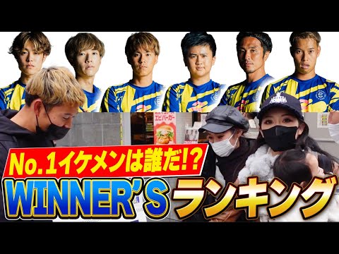 【衝撃】美女１００人に聞いた！WINNER'Sイケメンランキング！