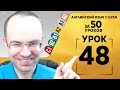 Английский язык для среднего уровня за 50 уроков A2 Уроки английского языка Урок 48