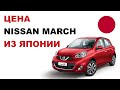 Купить Nissan March из Японии Цена Ниссан Марч из Японии