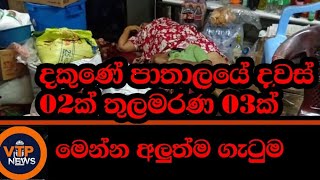 සුද්දා යළි ආයුධ ගනී - දෙහි බාලේත් එක්වෙයි - දකුණේ දින 02ට 03ක් මැරූ හේතුව මෙන්න.