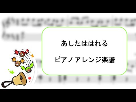 あしたははれる 【NHKおかあさんといっしょ】より 歌詞付きピアノアレンジ楽譜