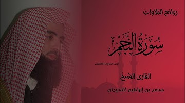 من روائع التلاوات القارئ الشيخ محمد بن إبراهيم اللحيدان "سورة النجم".