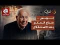 هل قتل بورقيبة خصمه الأول في تونس صالح بن يوسف الطاهر بلخوجة وفي رواية أخرى