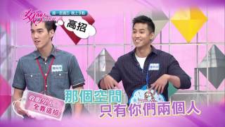 2016/07/01女人我最大 預告 - 學會這一招！你也能成為男神收割機！！