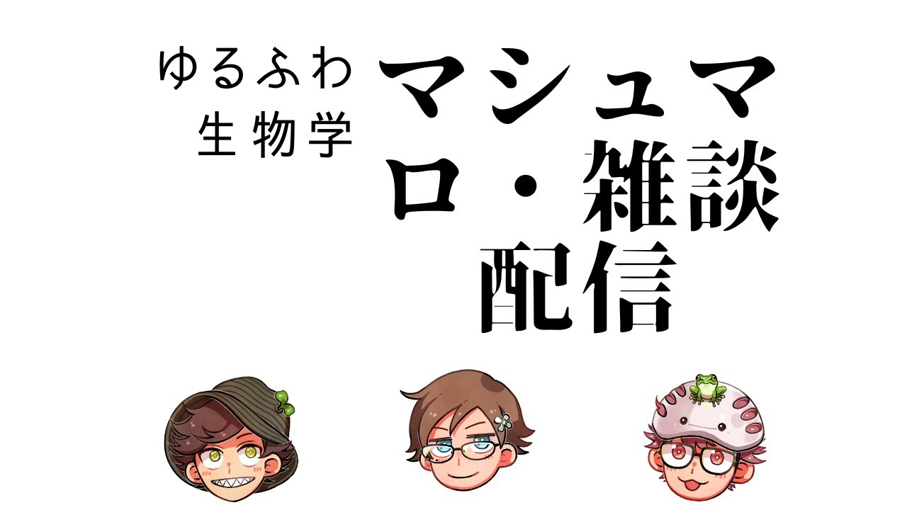 【2024年3月】 ゆるふわマシュマロ・雑談配信！（登場: くろきん、さこっち、ロッキー）