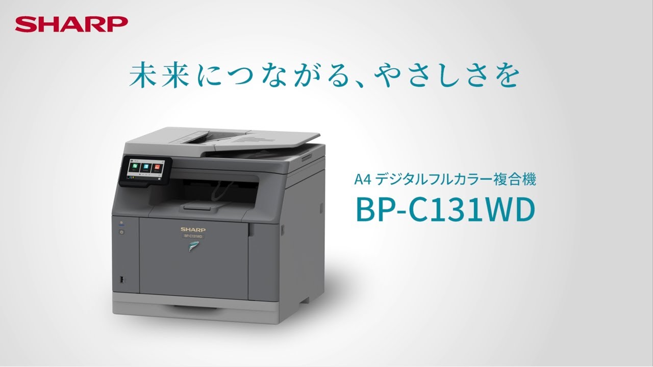 デジタルフルカラー複合機 BP-C131WD発表：シャープ - YouTube