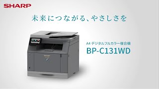 デジタルフルカラー複合機 BP-C131WD発表：シャープ