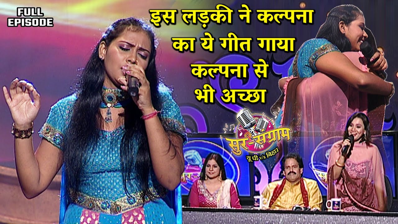 इस लड़की की गायकी ने कल्पना को भी कर दिया पीछे | Sur sangram season 1- EP- 32 - Full Episode |
