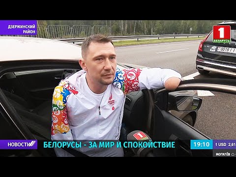 Автопробег "За единую Беларусь" через всю территорию страны / эмоции участников