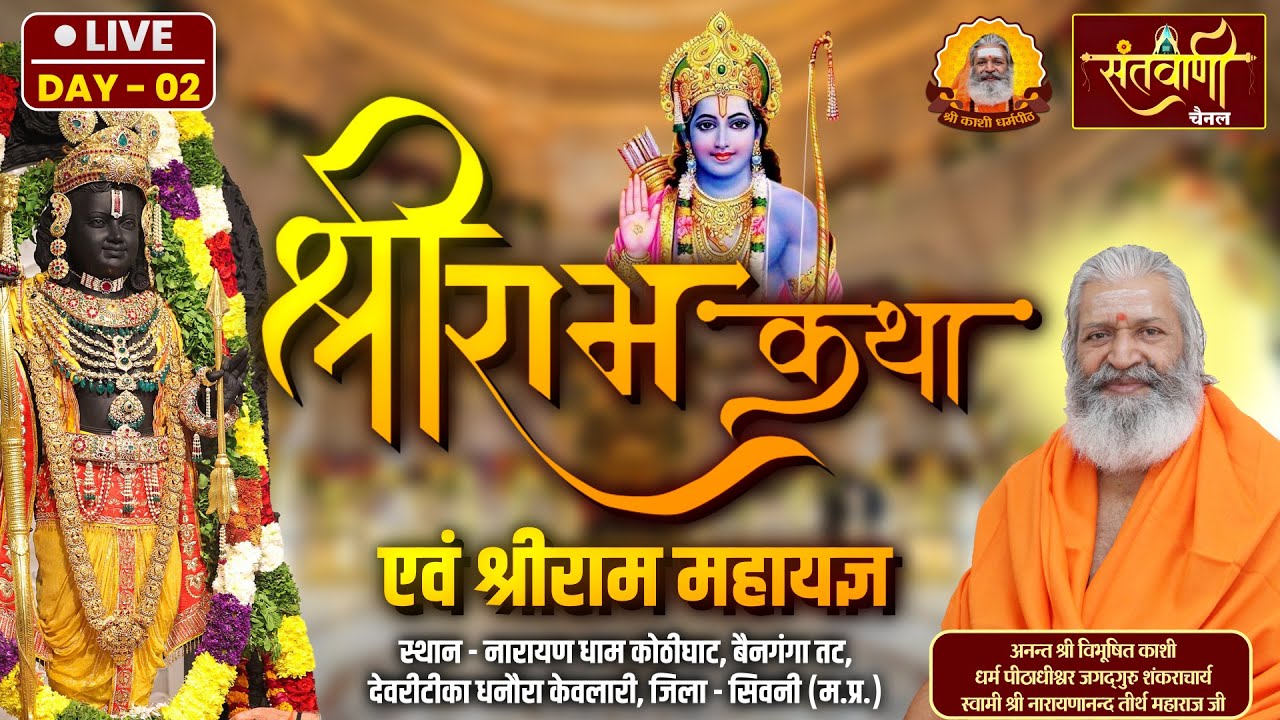 LIVE_DAY-2 | श्रीराम कथा एवं श्रीराम महायज्ञ | श्री स्वामी नारायणानन्द तीर्थ जी महाराज | मध्यप्रदेश