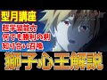 【型月講座】超チート級の化け物獅子心王の解説!! リチャード一世は真と偽の唯一の【セイバー】にして問題児!?【Fate/Grand Order】
