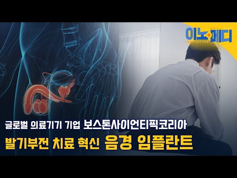 [17회 이노메디] 발기부전 치료 혁신, 음경 임플란트