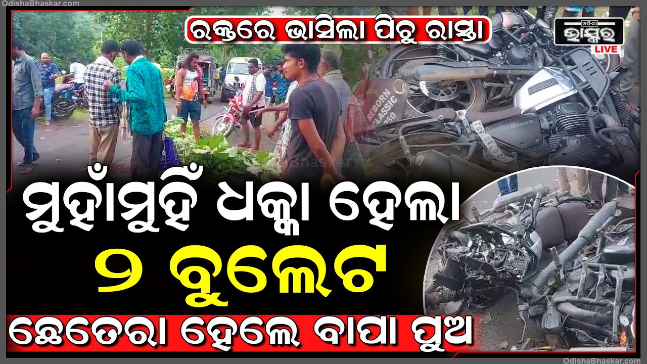 ବଣ ଭୋଜି ସାରି ବୁଲେଟ ଚଲେଇ ଯାଉଥିଲେ ବାପା ପୁଅ .,. ସାମ୍ନା ସାମ୍ନି ଧକ୍କା ହେଲା ଆଉଏକ ବୁଲେଟ