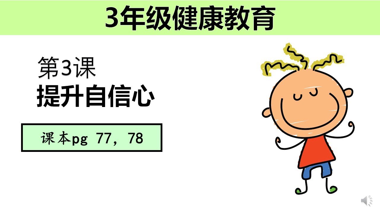 3年级健康教育第3单元 自信训练有妙法 3 2 Youtube 3年级健康教育第3单元 自信训练有妙法 3 2 Youtube