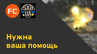 Нужна ваша помощь | Путинские оккупанты в Украине | Дроны для ЗСУ