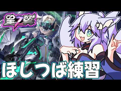 【#星之翼】ほしつばやるぞ～！【#StarWard】