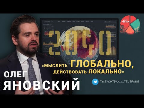 Олег Яновский: Что ждет бизнес? / Основной заказчик и спонсор / Новые торговые маршруты / Доля Рынка