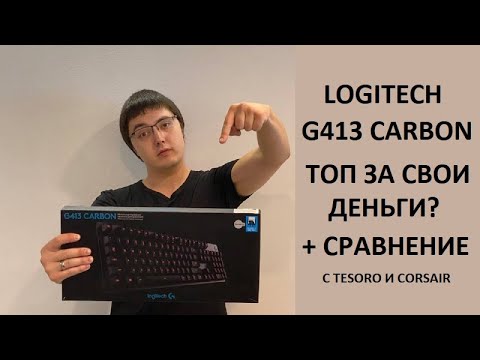 Механическая клавиатура Logitech G413 CARBON! Топ за свои деньги? Обзор+сравнение с Tesoro и Corsair