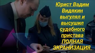 Юрист Вадим Видякин Выгулял И Высушил Судебного Пристава Полная Экранизация