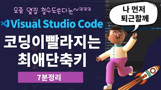 비쥬얼 스튜디오 코드 필수 단축키 정리 (Visual Studio Code 꿀템 )