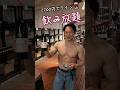 54歳の現実...ワインを飲み放題で飲んだ結果...
