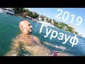 Гурзуф - 2019 Идем на Пляж