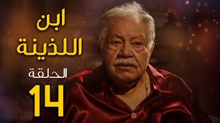 مسلسل ابن اللذينة | بطولة يحيي الفخراني - حسن الرداد | الحلقة 14 | رمضان 2021