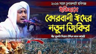 ২০২৩ সালে হবিগঞ্জ জমিনে কোরবানী ঈদের নতুন জিকির । taheri new jikir 2023 | voice of sunnah |