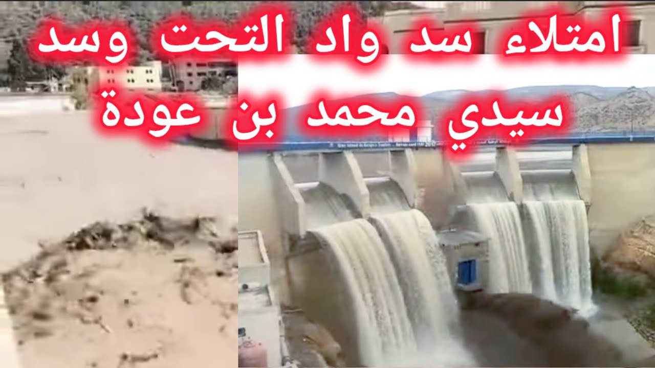 إمتلاء سد واد التحت وزيادة منسوب سد سيدي امحمد بن عودة