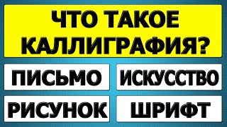 видео: Только для гиков! 🤖 25 вопросов, которые поймут не все картинка: Только для гиков! 🤖 25 вопросов, которые поймут не все