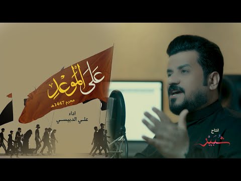 على الموعد علي الدبيسي قصيدة المشاية 2025 محرم