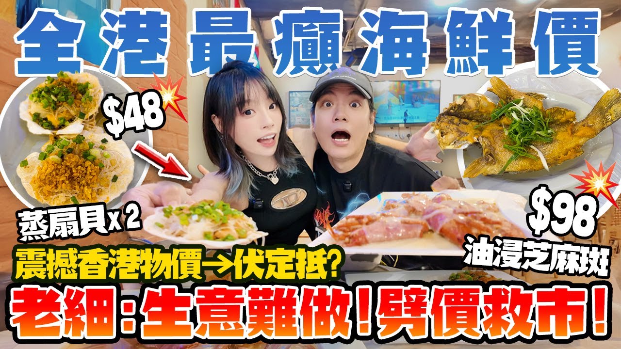 癲價！海鮮大劈價 ！$48兩隻扇貝＋$98石斑＋$188芝士焗龍蝦！尖沙咀港味大排檔伏定抵？