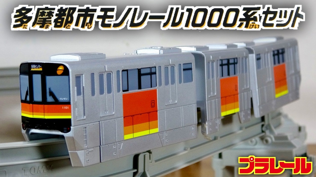 先行販売でゲット！事業者限定プラレール 多摩都市モノレール1000系