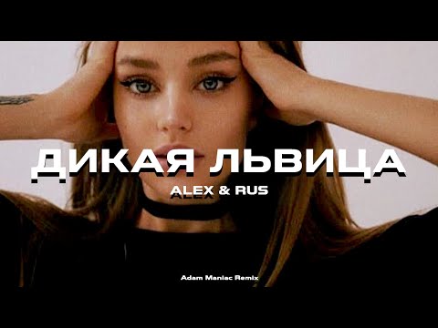 ALEX & RUS - Дикая Львица (Adam Maniac Remix)