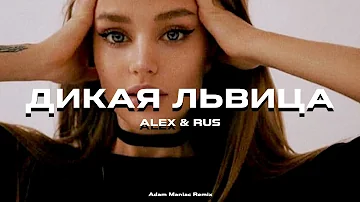 ALEX & RUS - Дикая Львица (Adam Maniac Remix)