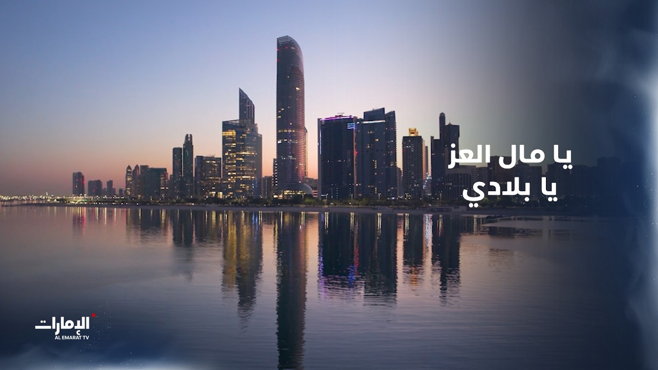 أغنية يا مال العز يا بلادي