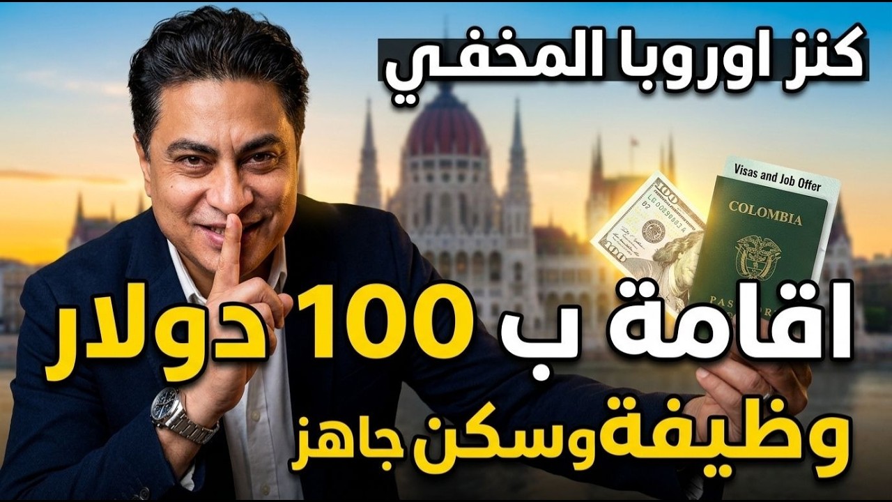 صدمة 2026: دولتان في أوروبا تطلبان عمالة فورية (سافر بدون تعقيدات) 🚨اقامة ب 100 دولار !!