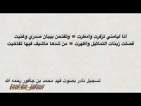 تسجيل بصوت الشاعر فهد بن جافور الطيب اقضي حاجته 