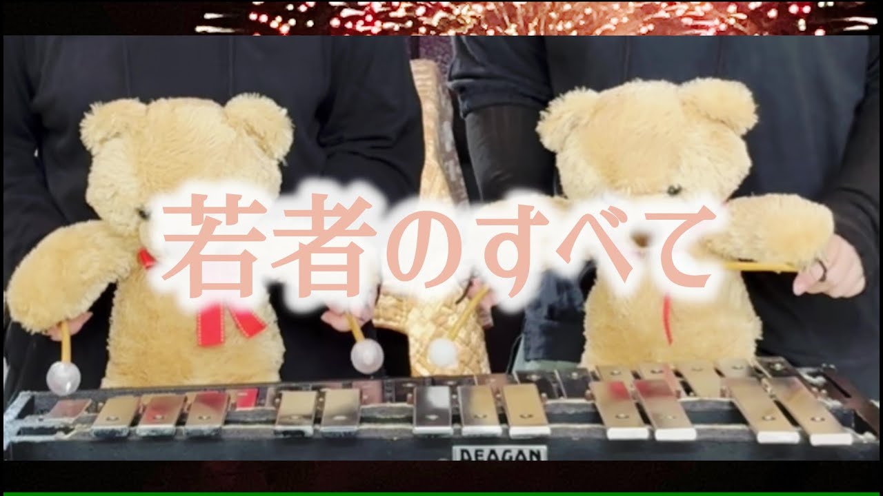 若者のすべて - YouTube