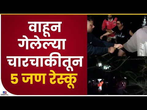 Pune SM Joshi Bridge खालील नदीपात्रातून 5 जणांची सूटका - tv9