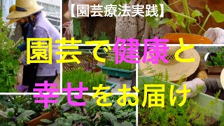 【園芸療法】農園芸で健康と幸せに♪　園芸療法の魅力をご紹介